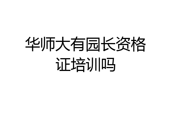 华师大有园长资格证培训吗