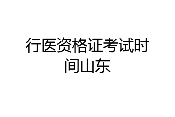 行医资格证考试时间山东