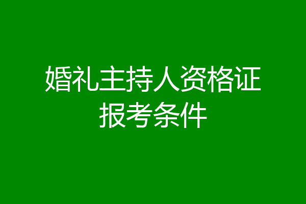 婚礼主持人资格证报考条件