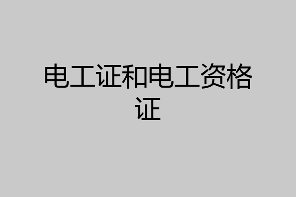 电工证和电工资格证