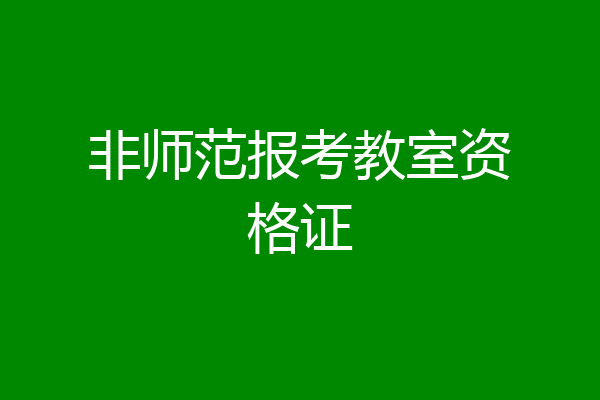 非师范报考教室资格证