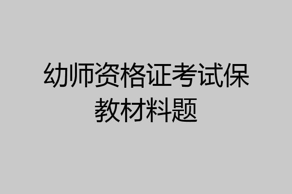 幼师资格证考试保教材料题