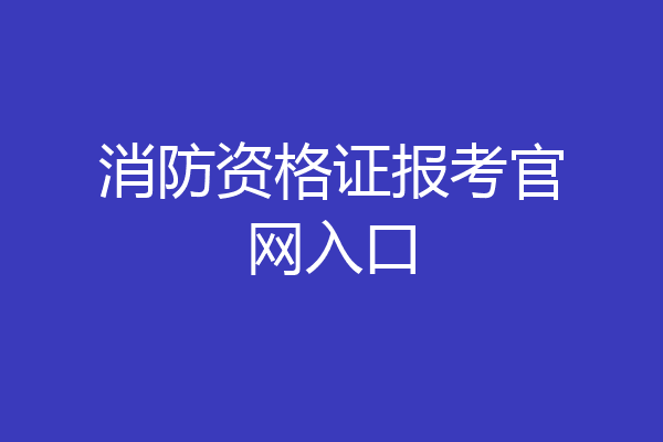 消防资格证报考官网入口