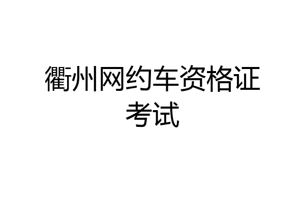 衢州网约车资格证考试