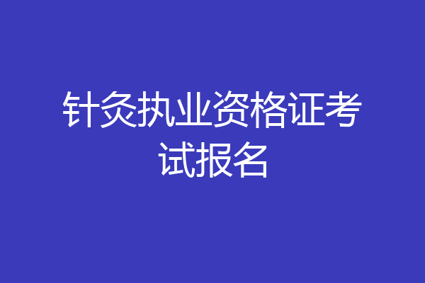 针灸执业资格证考试报名