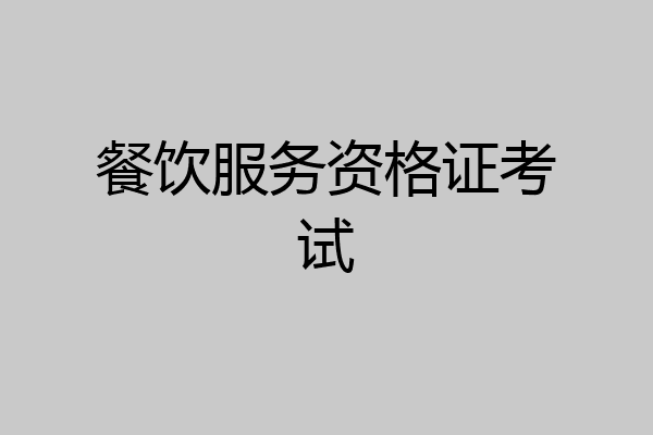 餐饮服务资格证考试