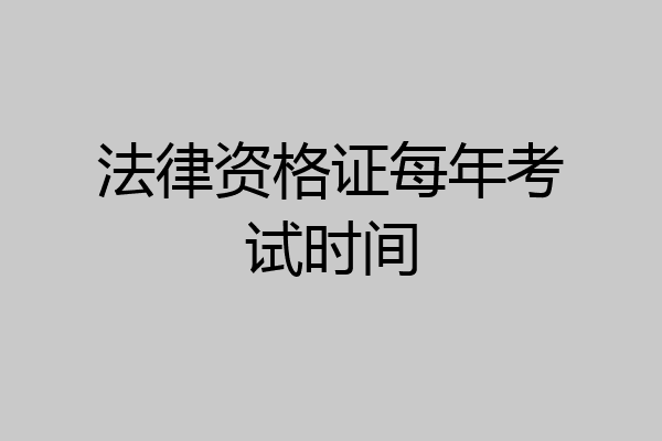 法律资格证每年考试时间