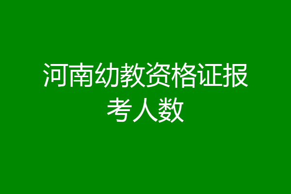 河南幼教资格证报考人数