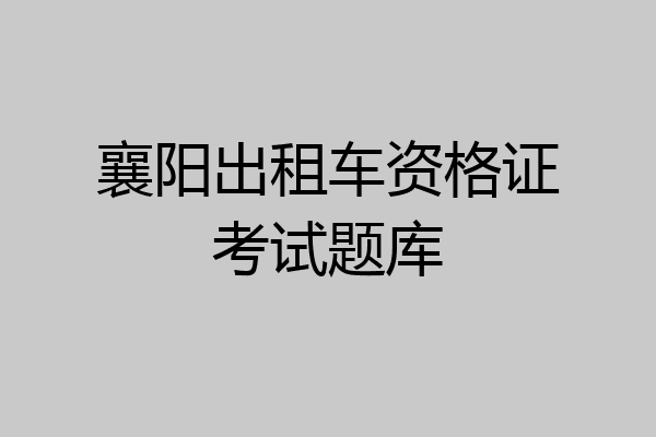 襄阳出租车资格证考试题库