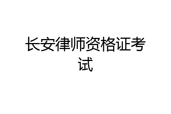 长安律师资格证考试