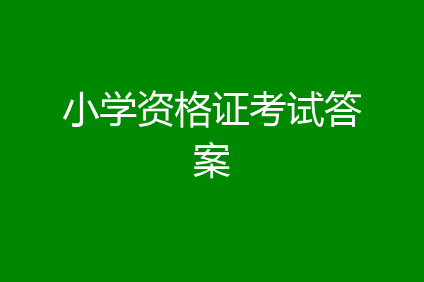 小学资格证考试答案