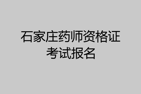石家庄药师资格证考试报名