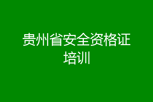 贵州省安全资格证培训