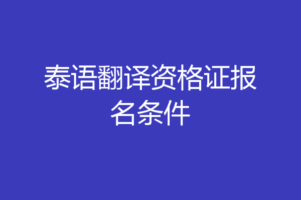 泰语翻译资格证报名条件