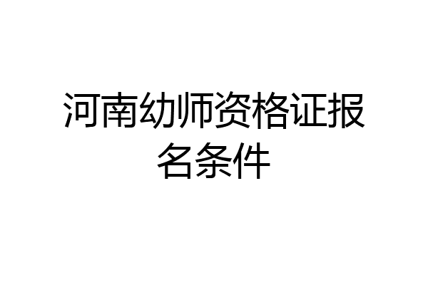 河南幼师资格证报名条件