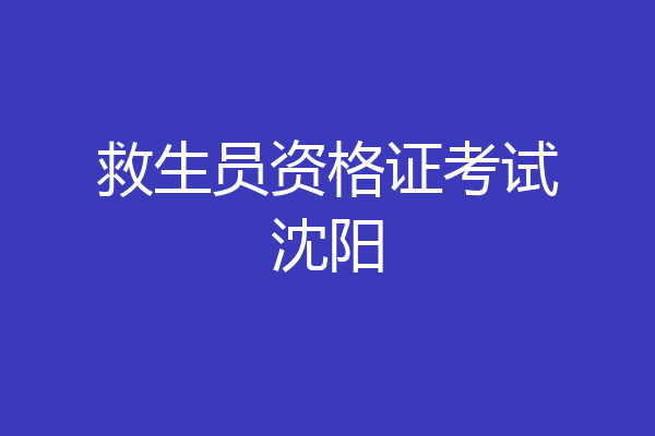 救生员资格证考试沈阳