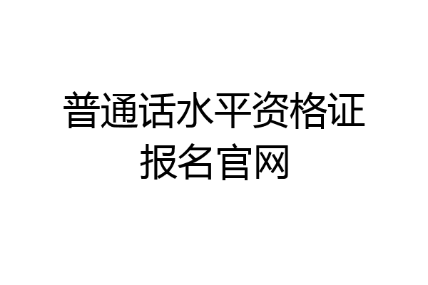 普通话水平资格证报名官网