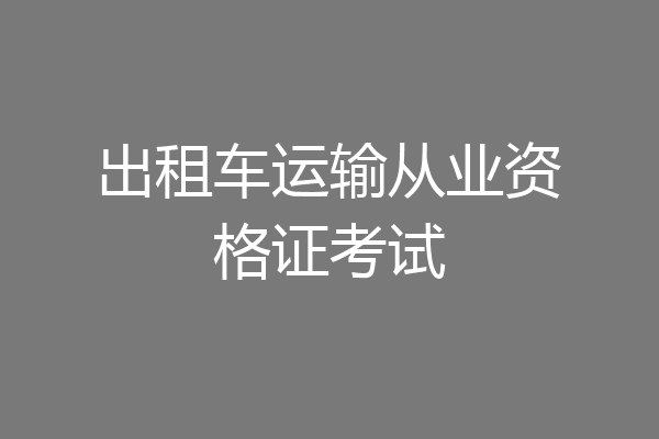 出租车运输从业资格证考试