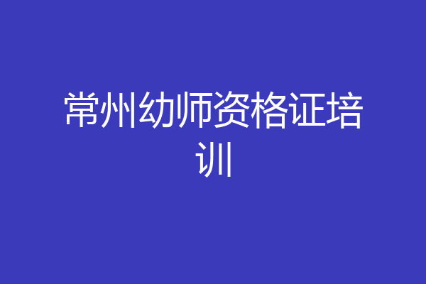 常州幼师资格证培训