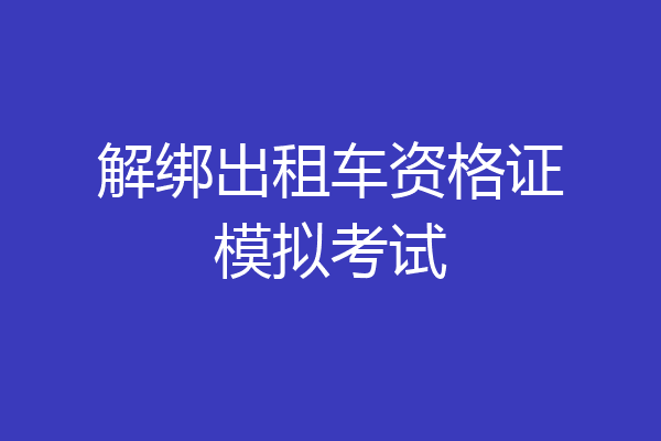 解绑出租车资格证模拟考试