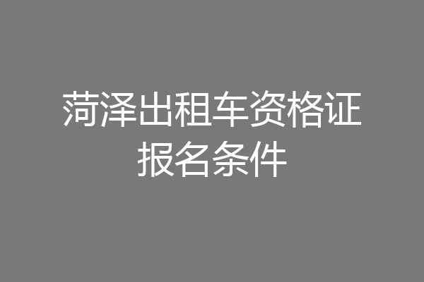 菏泽出租车资格证报名条件