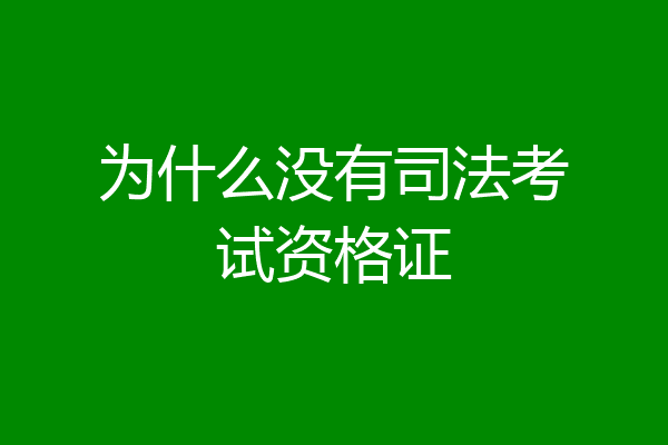 为什么没有司法考试资格证