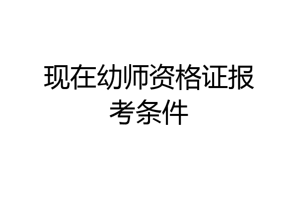 现在幼师资格证报考条件