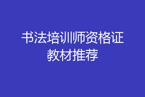 书法培训师资格证教材推荐