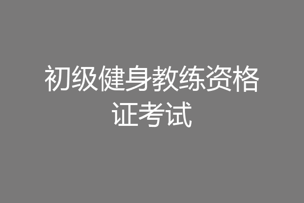 初级健身教练资格证考试
