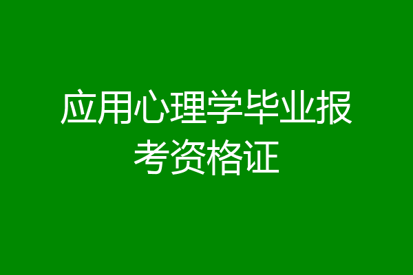 应用心理学毕业报考资格证