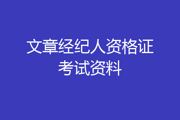 文章经纪人资格证考试资料