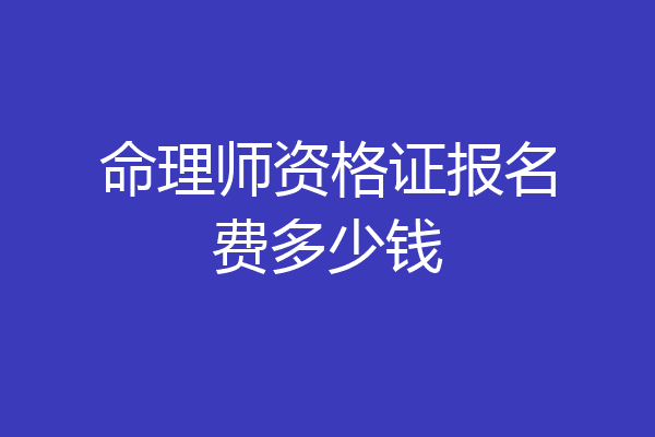 命理师资格证报名费多少钱
