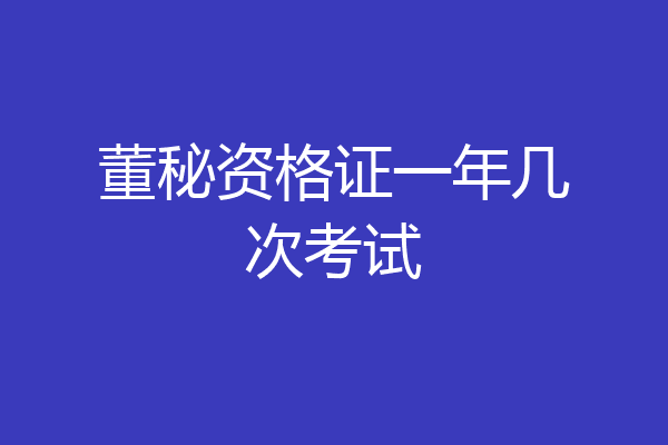 董秘资格证一年几次考试