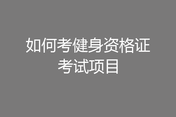 如何考健身资格证考试项目