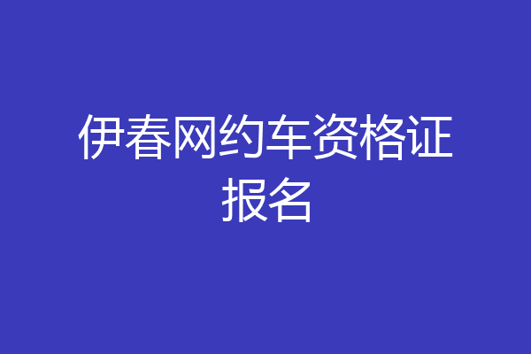 伊春网约车资格证报名