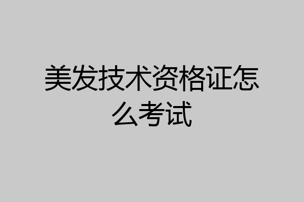 美发技术资格证怎么考试