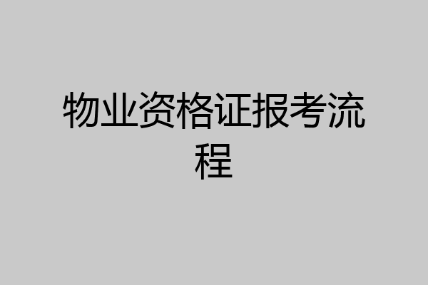 物业资格证报考流程