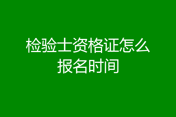 检验士资格证怎么报名时间
