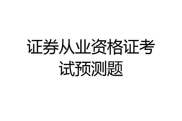 证券从业资格证考试预测题