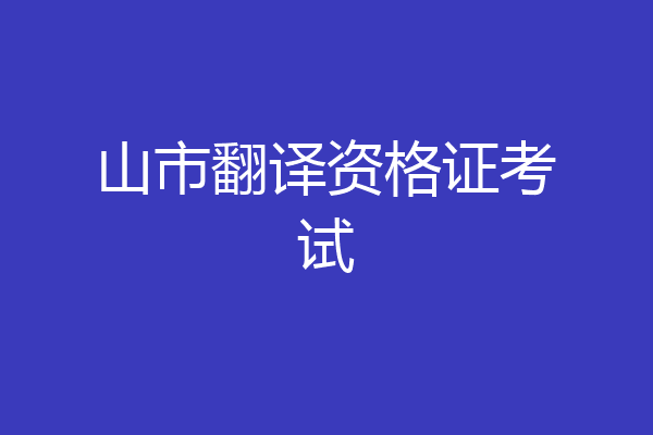 山市翻译资格证考试