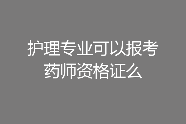 护理专业可以报考药师资格证么