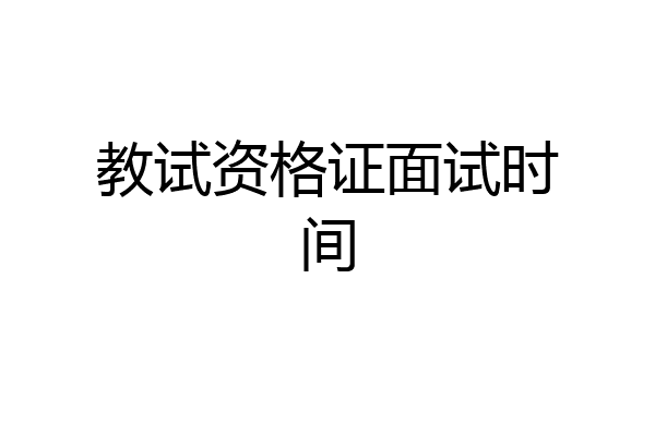 教试资格证面试时间