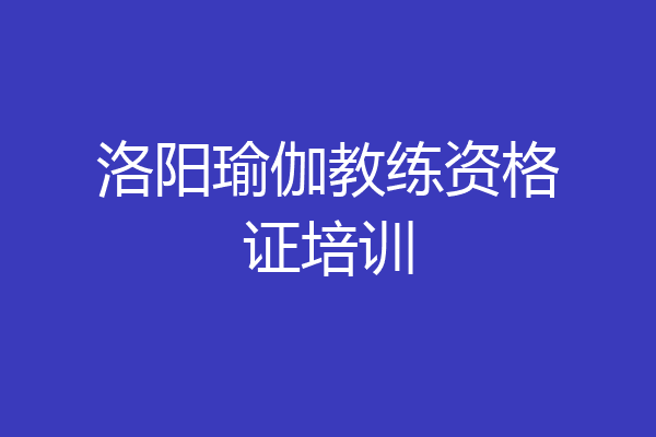洛阳瑜伽教练资格证培训