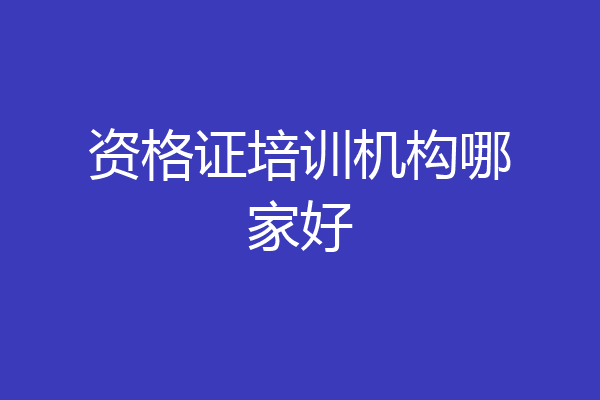 资格证培训机构哪家好