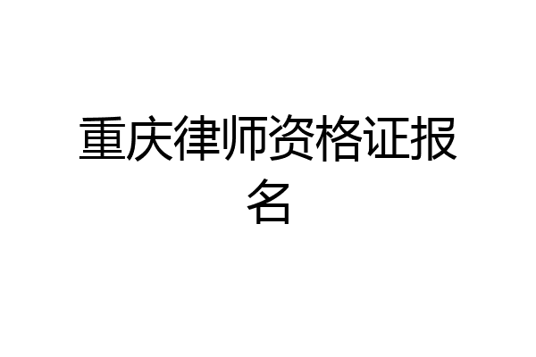 重庆律师资格证报名