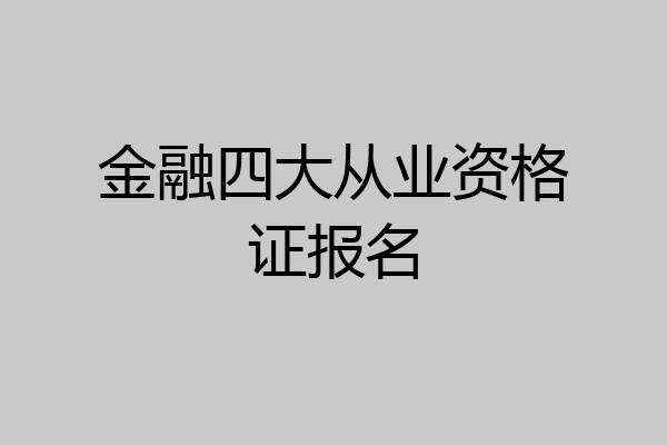 金融四大从业资格证报名