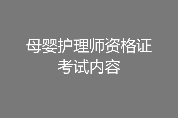 母婴护理师资格证考试内容