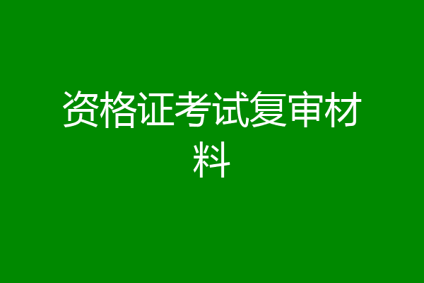 资格证考试复审材料