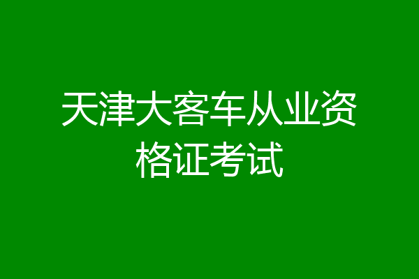 天津大客车从业资格证考试