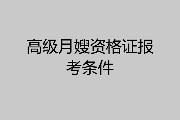 高级月嫂资格证报考条件